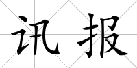 訊報