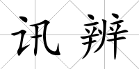 訊辨