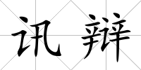 訊辯