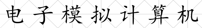 電子模擬計算機