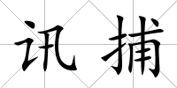 訊捕