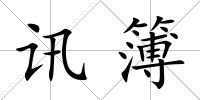 訊簿