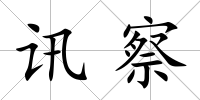 訊察