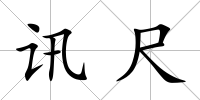 訊尺