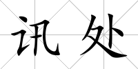 訊處