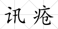 訊瘡