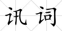 訊詞
