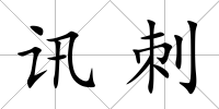 訊刺