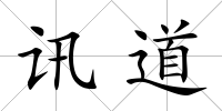 訊道
