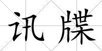 訊牒