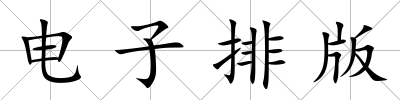 電子排版