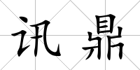 訊鼎