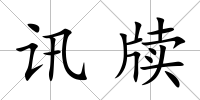 訊牘