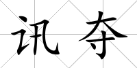 訊奪