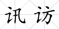 訊訪