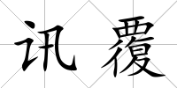 訊覆