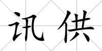 訊供