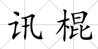 訊棍