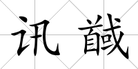 訊馘