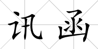 訊函