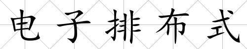 電子排布式