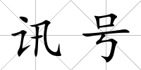 訊號