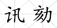 訊劾