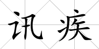 訊疾