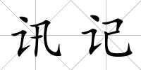 訊記