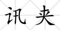 訊夾