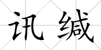 訊緘