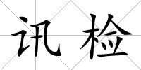 訊檢