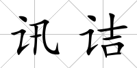 訊詰