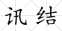 訊結(jié)