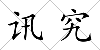 訊究