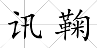 訊鞠