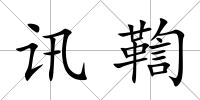 訊鞫