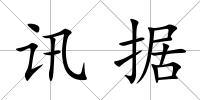 訊據