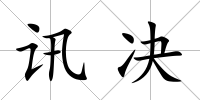 訊決