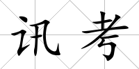 訊考