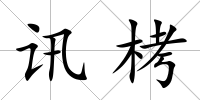 訊栲