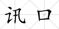 訊口