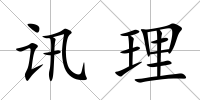 訊理