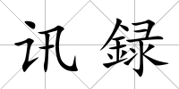訊録