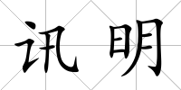 訊明