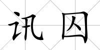 訊囚
