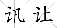 訊讓