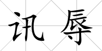 訊辱