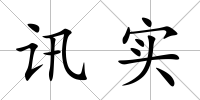 訊實