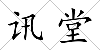 訊堂